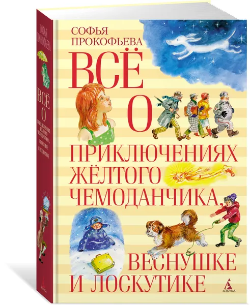 Обложка книги Все о приключениях желтого чемонданчика, Веснушке и Лоскутике, Прокофьева С.