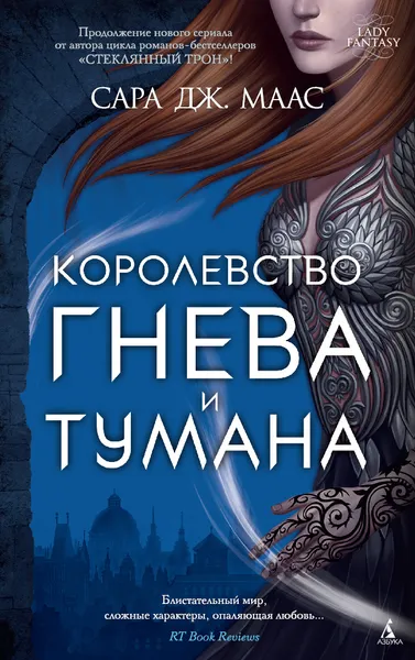 Обложка книги Королевство гнева и тумана, Сара Дж. Маас