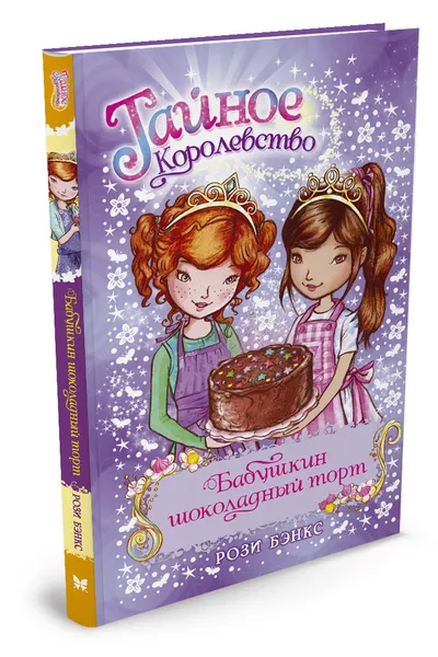 Обложка книги Бабушкин шоколадный торт, Бэнкс Р.