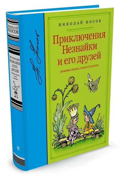Обложка книги Приключения Незнайки, Николай Носов
