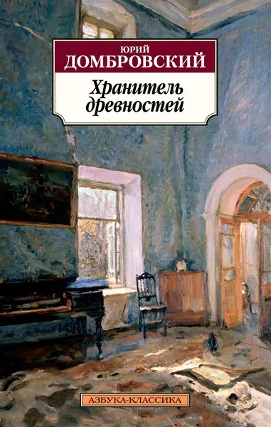 Обложка книги Хранитель древностей, Юрий Домбровский