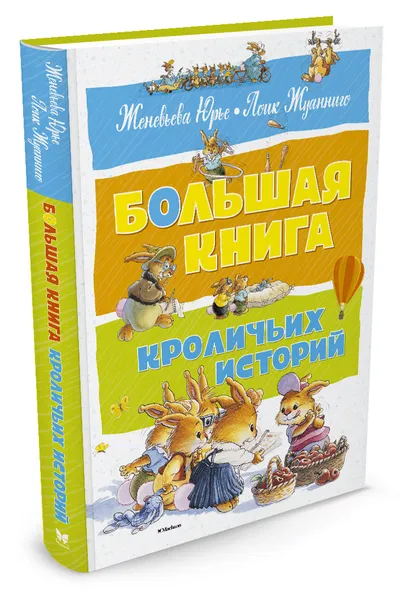 Обложка книги Большая книга кроличьих историй, Женевьева Юрье