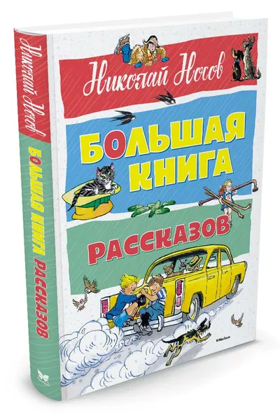 Обложка книги Большая книга рассказов, Николай Носов