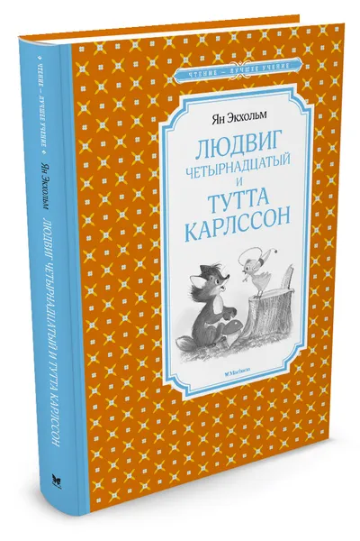 Обложка книги Людвиг Четырнадцатый и Тутта Карлссон, Ян Экхольм
