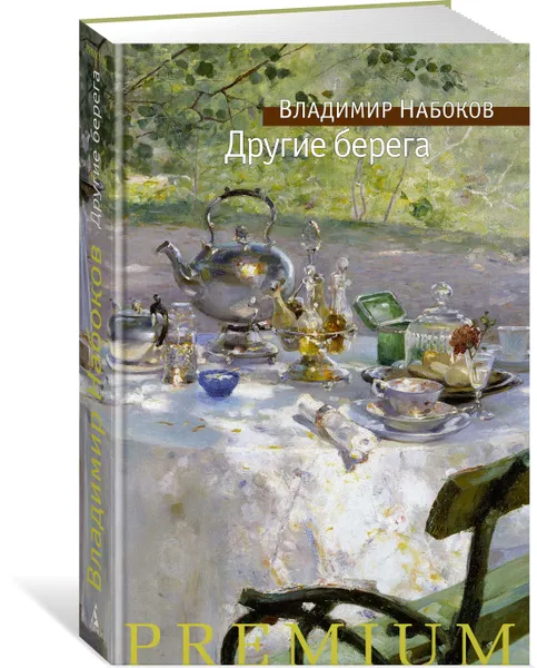 Обложка книги Другие берега, Набоков В.
