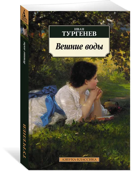 Обложка книги Вешние воды, Тургенев И.