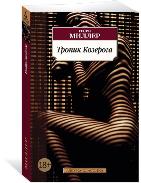 Обложка книги Тропик Козерога, Г. Миллер