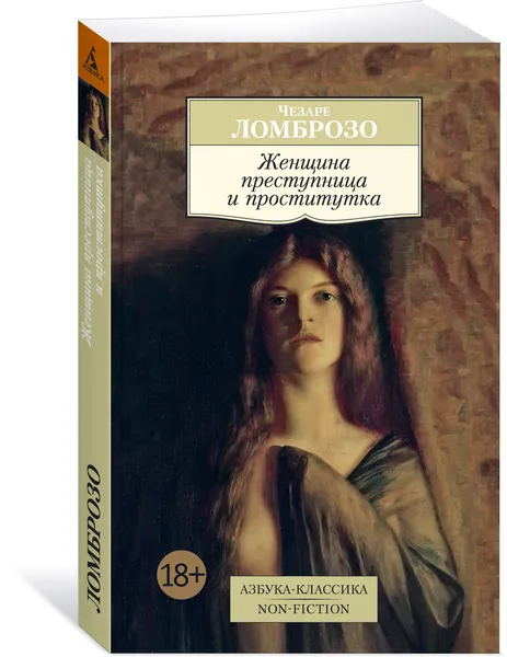 Обложка книги Женщина преступница и проститутка, Ломброзо Ч.