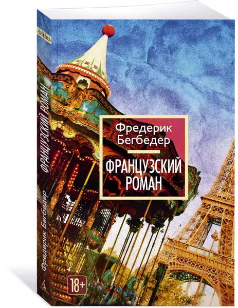 Обложка книги Французский роман, Фредерик Бегбедер