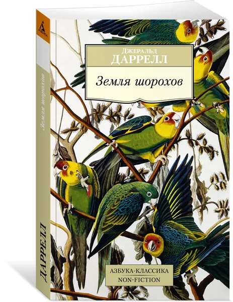 Обложка книги Земля шорохов, Даррелл Дж.