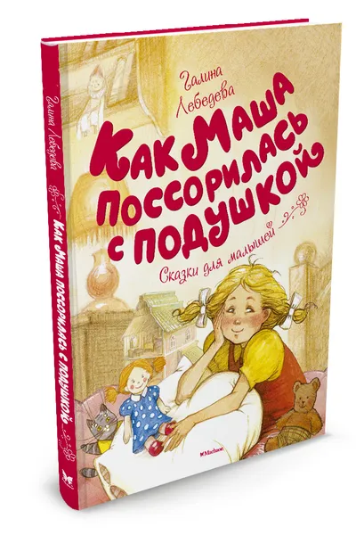 Обложка книги Как Маша поссорилась с подушкой, Галина Лебедева