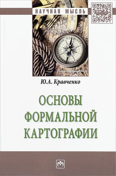 Обложка книги Основы формальной картографии, Ю. А. Кравченко