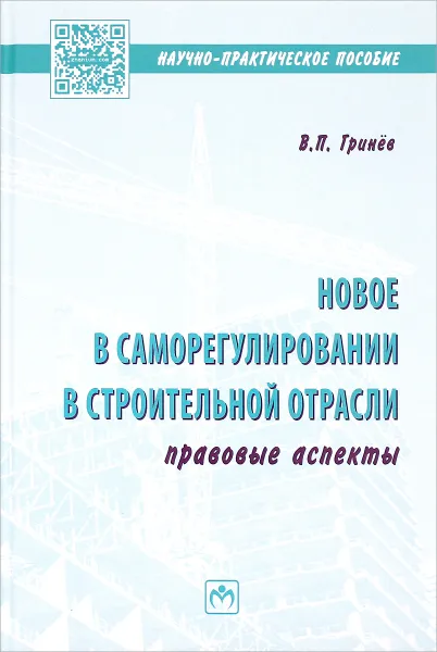 Обложка книги Новое в саморегулировании в строительной отрасли. Правовые аспекты. Научно-практическое пособие, В. П. Гринев