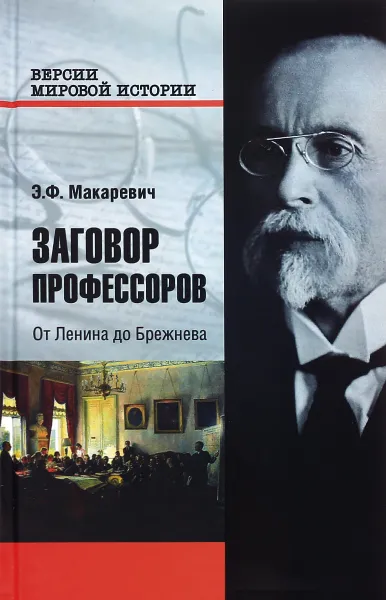 Обложка книги Заговор профессоров. От Ленина до Брежнева, Э. Ф. Макаревич