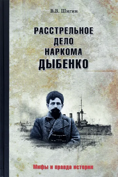 Обложка книги Расстрельное дело наркома Дыбенко, В. В. Шигин