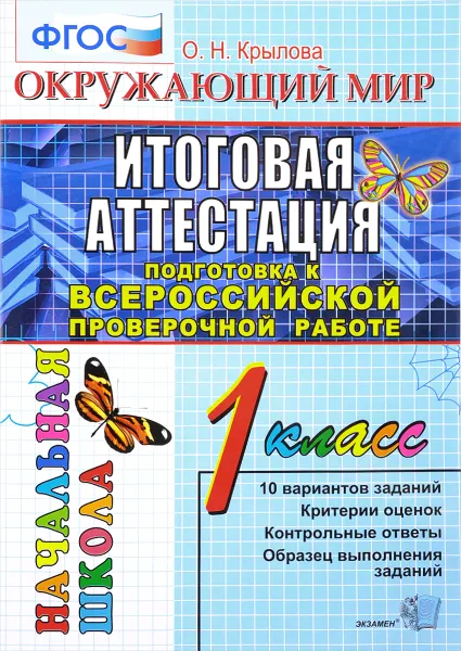 Обложка книги Окружающий мир. 1 класс. Итоговая аттестация. Типовые тестовые задания, О. Н. Крылова