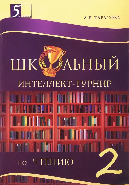 Обложка книги Чтение. 2 класс. Школьный интеллект-турнир, Л. Е. Тарасова