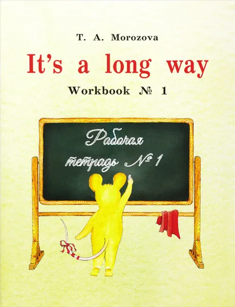 Обложка книги English: It`s a long way: Workbook №1 / Самоучитель английского языка для детей и родителей. Рабочая тетрадь №1, Т. А. Морозова