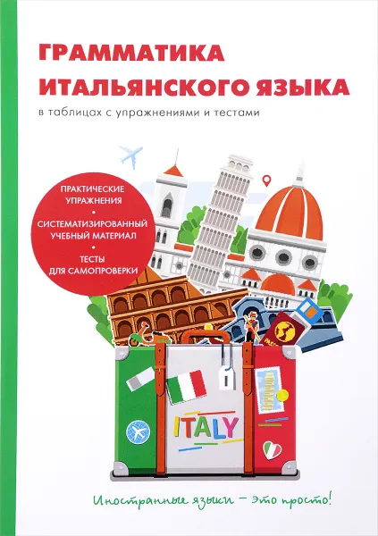 Обложка книги Грамматика итальянского языка в таблицах с упражнениями и тестами, А. К. Петрова