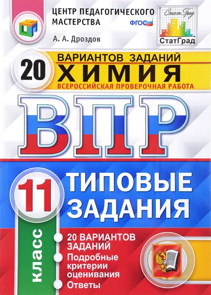 Обложка книги Химия. 11 класс. Всероссийская проверочная работа. 20 вариантов. Типовые задания, А. А. Дроздов