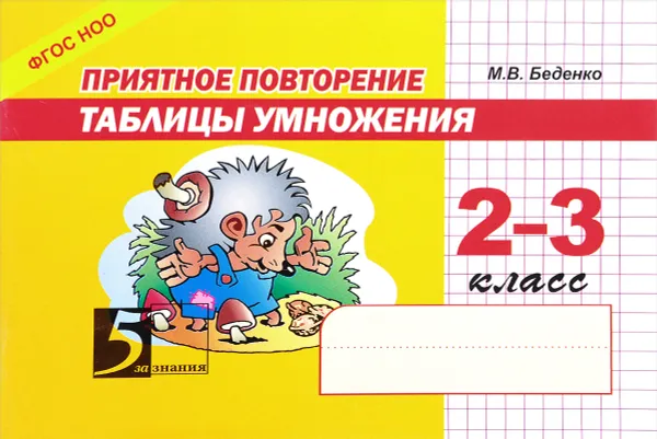 Обложка книги Приятное повторение таблицы умножения. 2 - 3 класс, М. В. Беденко