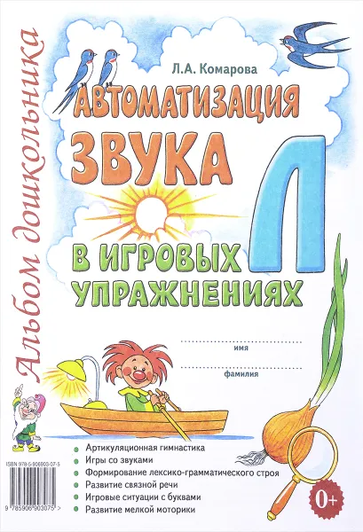 Обложка книги Автоматизация звука Л в игровых упражнениях. Альбом дошкольника, Л. А. Комарова