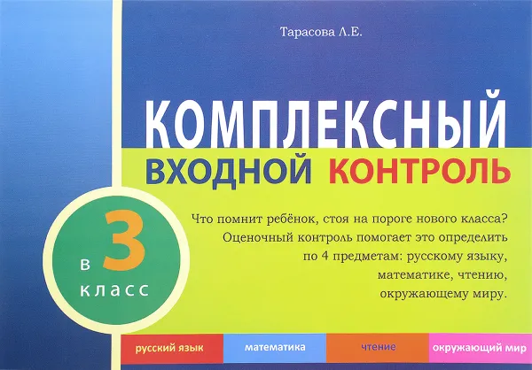 Обложка книги Комплексный входной контроль в 3 класс. Русский язык. Математика. Чтение. Окружающий мир, Л. Е. Тарасова