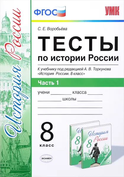 Обложка книги История России. 8 класс. Тесты. К учебнику под редакцией А. В. Торкунова. В 2 частях. Часть 1, С. Е. Воробьева