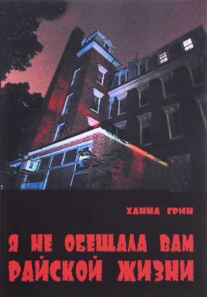 Обложка книги Я не обещала вам райской жизни, Ханна Грин