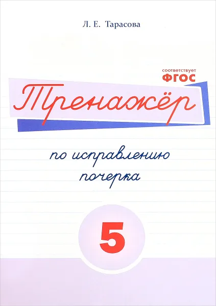 Обложка книги Русский язык. Тренажер по исправлению почерка. Тетрадь № 5, Л. Е. Тарасова