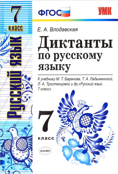 Обложка книги Диктанты по русскому языку. 7 класс, Е. А. Влодавская