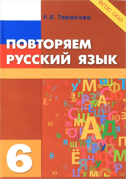 Обложка книги Повторяю русский язык. 6 класс, Л. Е. Тарасова