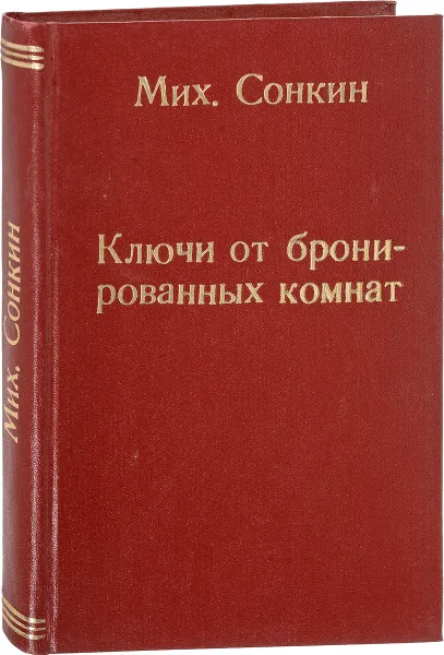 Обложка книги Ключи от бронированных комнат, Михаил Сонкин