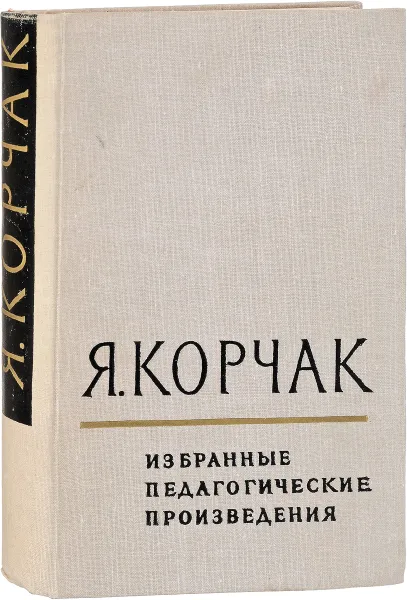 Обложка книги Избранные педагогические произведения , Корчак Я.