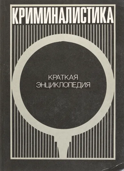 Обложка книги Криминалистика. Краткая энциклопедия, Белкин Р.С.