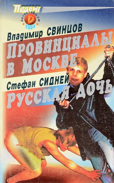 Обложка книги Провинциалы в Москве. Русская дочь, Свинцов В., Сидней С.