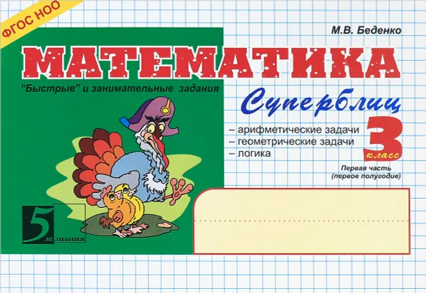 Обложка книги Математика. Суперблиц. 3 класс. 1 полугодие, М. В. Беденко