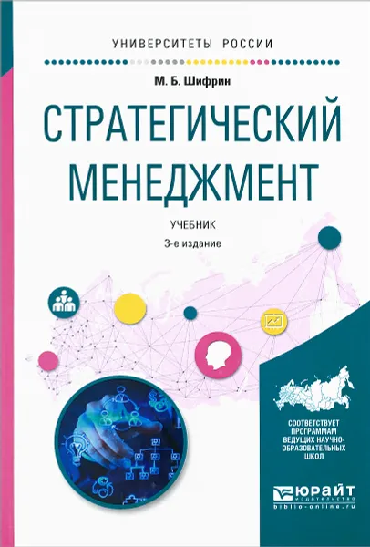 Обложка книги Стратегический менеджмент. Учебник, М. Б. Шифрин