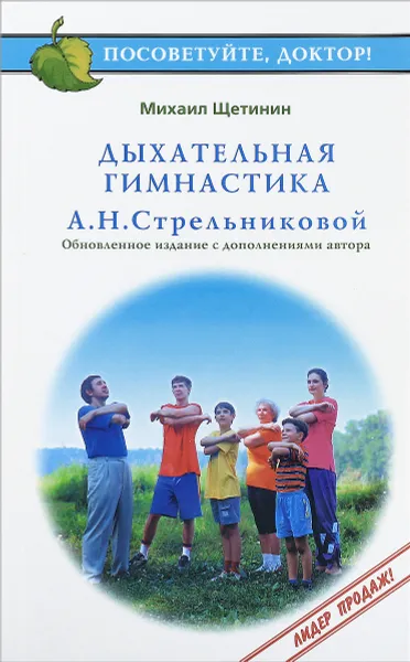 Обложка книги Дыхательная гимнастика А. Н. Стрельниковой, Михаил Щетинин