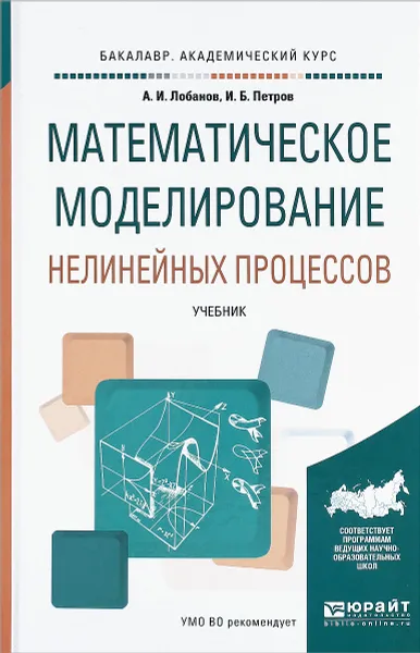 Обложка книги Математическое моделирование нелинейных процессов. Учебник, А. И. Лобанов, И. Б. Петров