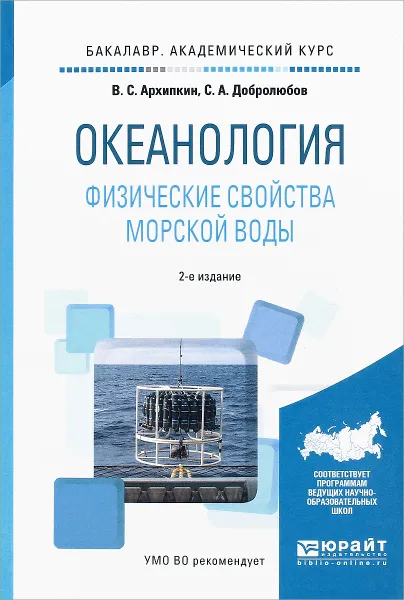 Обложка книги Океанология. Физические свойства морской воды. Учебное пособие, В. С. Архипкин, С. А. Добролюбов