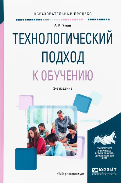 Обложка книги Технологический подход к обучению. Учебное пособие, А. И. Уман