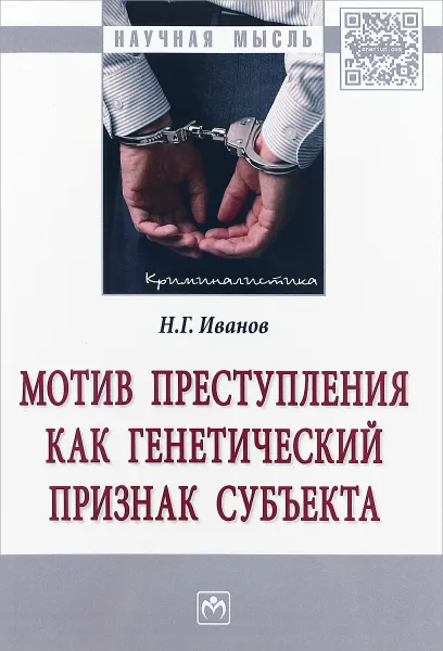 Обложка книги Мотив преступления как генетический признак субъекта, Н. Г. Иванов