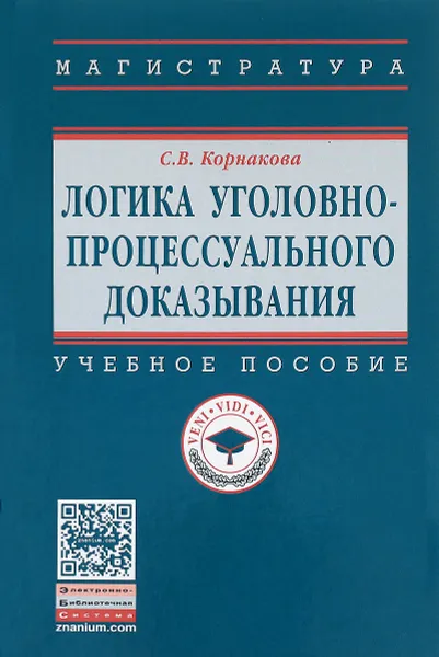 Обложка книги Логика уголовно-процессуального доказывания. Учебное пособие, С. В. Корнакова