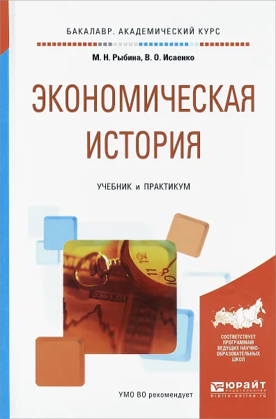 Обложка книги Экономическая история. Учебник и практикум, М. Н. Рыбина, В. О. Исаенко