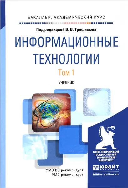 Обложка книги Информационные технологии. В 2 томах. Том 1. Учебник, В. В. Трофимов, О. П. Ильина, В. И. Кияев, Е. В. Трофимова