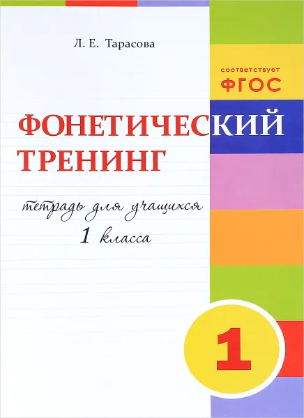 Обложка книги Фонетический тренинг. 1 класс, Л. Е. Тарасова