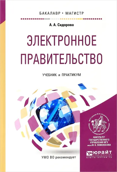 Обложка книги Электронное правительство. Учебник и практикум , А. А. Сидорова