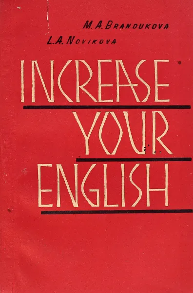 Обложка книги Increase your English. Пособие по развитию навыков устной речи, Маргарита Брандукова, Людмила Новикова