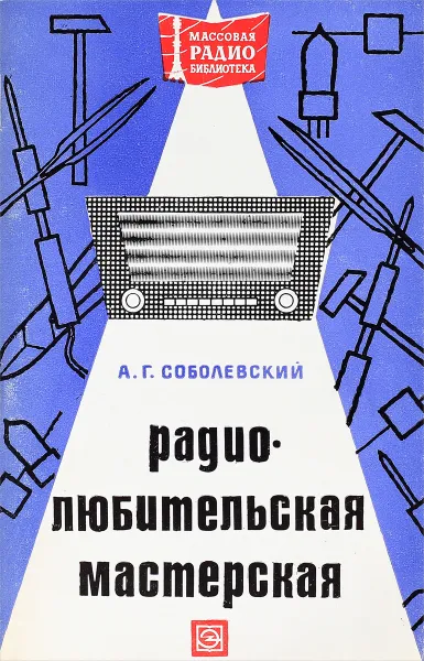 Обложка книги Радиолюбительская мастерская , А.Г.Соболевская